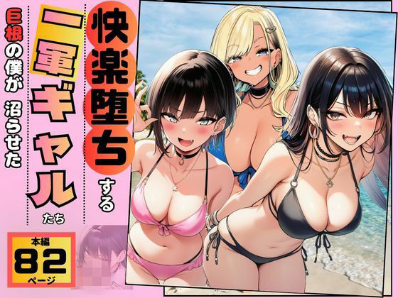 【エロ漫画】【快楽堕ちする一軍ギャルたち】巨根の僕が沼らせた