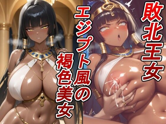 【エロ漫画】【敗北王女×褐色】エジプト風の爆乳肉厚ボディ。捕らわれの高貴な王女が、敵国の寝室で好き放題貪り尽くされる！