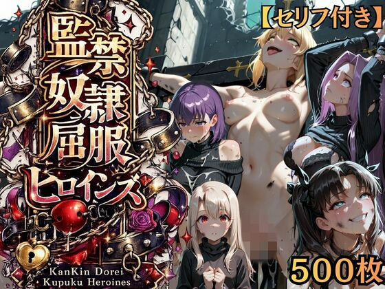 【エロ漫画】【特大ボリューム500枚】監禁奴●屈服ヒロインズ 〜騎士王が壊れて肉人形になるまで〜【セリフ付き】