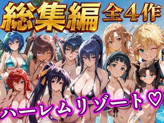 【エロ漫画】【総集編 4作 1000P】朝から晩までハーレムリゾート