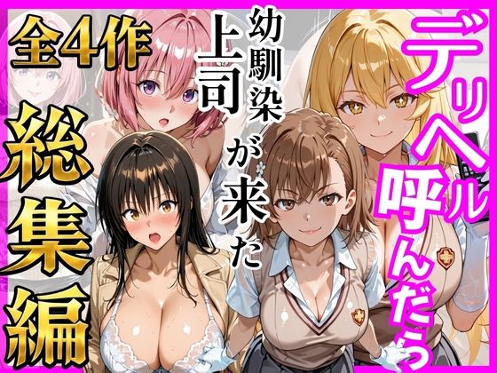 【エロ漫画】【総集編 全4作】デリヘル呼んだら手の届かなかった幼馴染・上司が来たシリーズ1