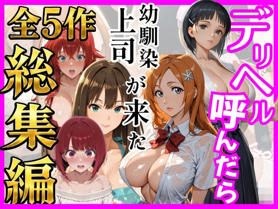 【エロ漫画】【総集編 全5作】デリヘル呼んだら手の届かなかった幼馴染・上司が来たシリーズ2