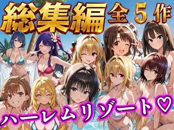 【エロ漫画】【総集編 豪華5作 1000P】朝から晩までハーレムリゾート