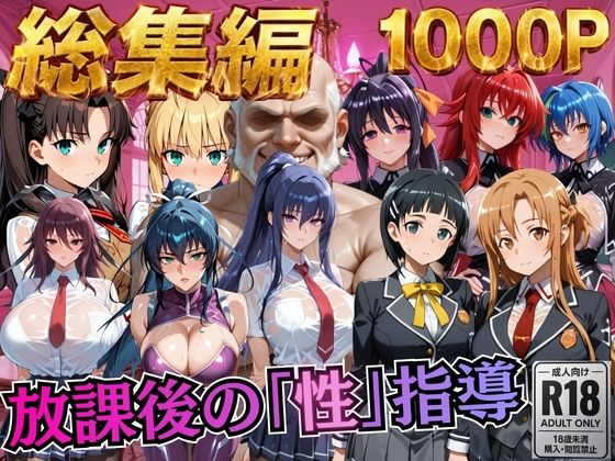 【エロ漫画】【総集編1 1000P】放課後の「性」指導