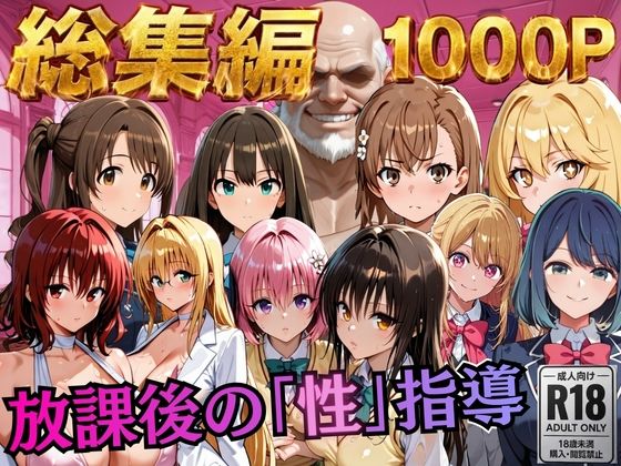 【エロ漫画】【総集編2 1000P 豪華5作 】放課後の「性」指導