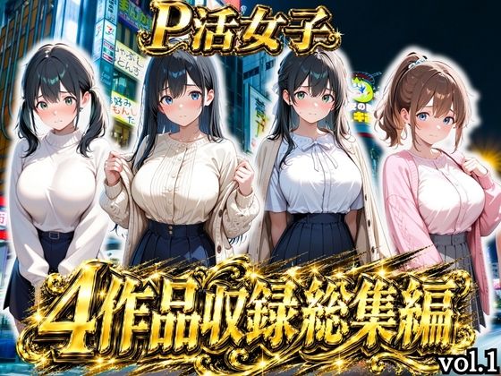 【エロ漫画】【総集編vol.1】パパ活女子のご奉仕性交記録