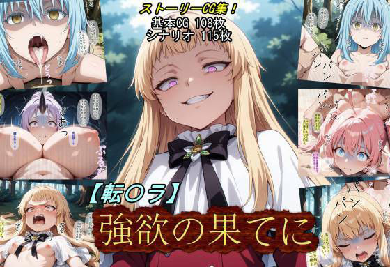 【エロ漫画】【転〇ラ】強欲の果てに
