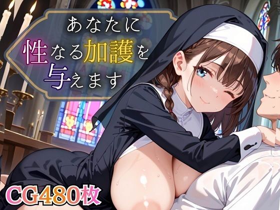 【エロ漫画】あなたに性なる加護を与えます！〜聖女のちからは性と結びつく〜【豪華CG495枚】