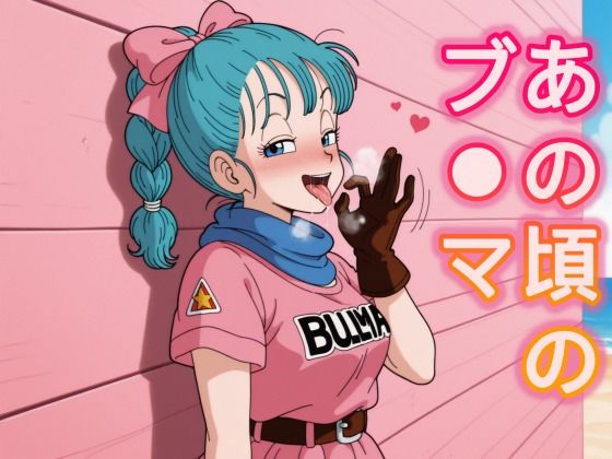 【エロ漫画】あの頃のブ○マ