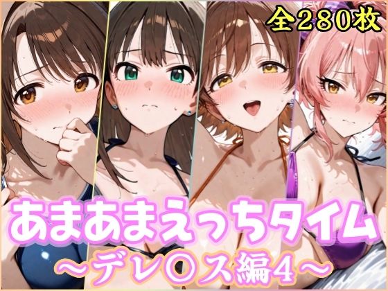 【エロ漫画】あまあまえっちタイム  デレ〇ス編4