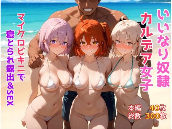【エロ漫画】いいなり奴●カルデア女子〜マイクロビキニで寝取られ露出＆SEX編〜