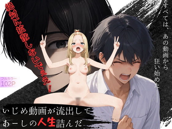 【エロ漫画】いじめ動画が流出してあーしの人生詰んだ