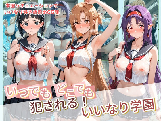 【エロ漫画】いつでもどこでも犯●れる！？いいなり学園 ソ〇ドアート・オンライン