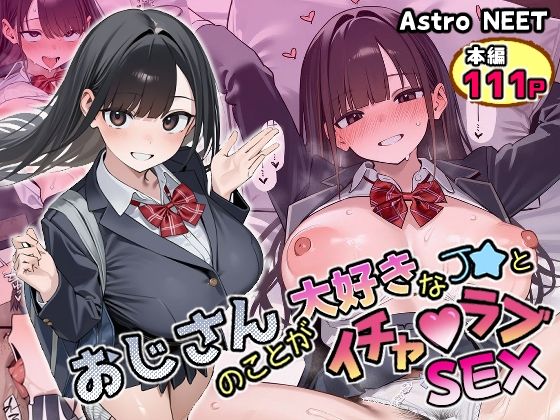 【エロ漫画】おじさんのことが大好きなJ★とイチャラブSEX