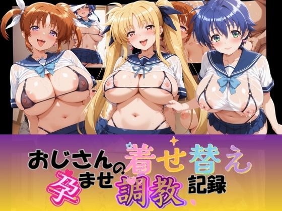 【エロ漫画】おじさんの着せ替え孕ませ調教記録 魔〇少女リリカルなのは