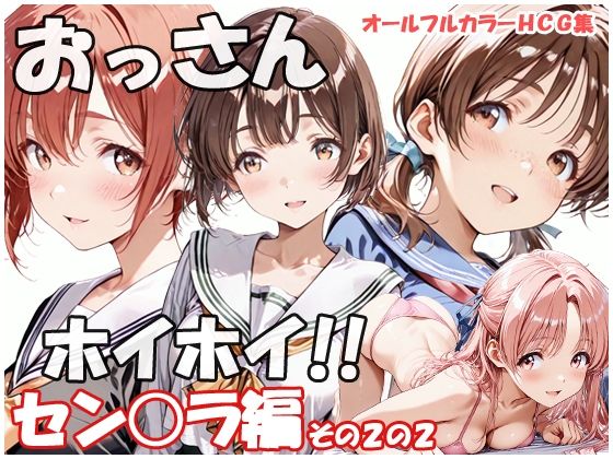 【エロ漫画】おっさんホイホイ セン○ラ編 その2の2