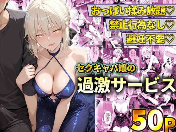 【エロ漫画】おっぱい揉み放題！禁止行為無し！避妊不要！セクキャバ嬢の過激サービス〜セイバー