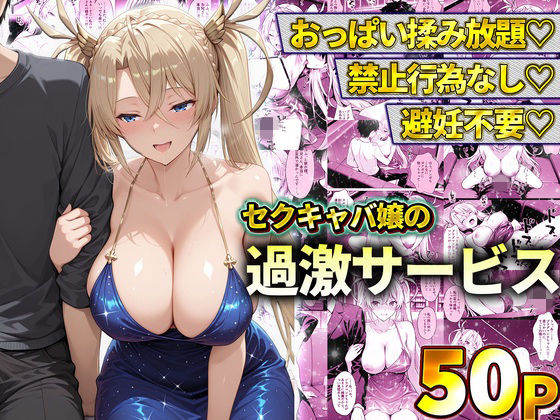 【エロ漫画】おっぱい揉み放題！禁止行為無し！避妊不要！セクキャバ嬢の過激サービス〜ブラダマンテ