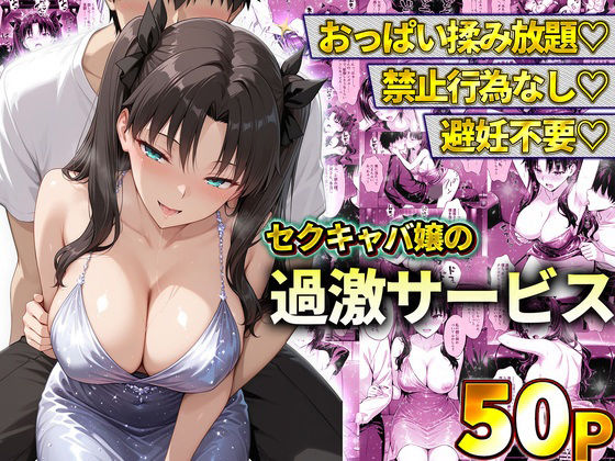 【エロ漫画】おっぱい揉み放題！禁止行為無し！避妊不要！セクキャバ嬢の過激サービス〜遠坂凛