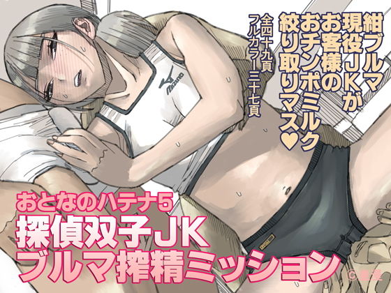 【エロ漫画】おとなのハテナ5  「探偵双子JKブルマ搾精ミッション」