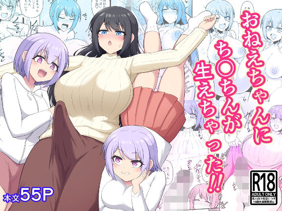 【エロ漫画】おねえちゃんにち〇ちんが生えちゃった！！