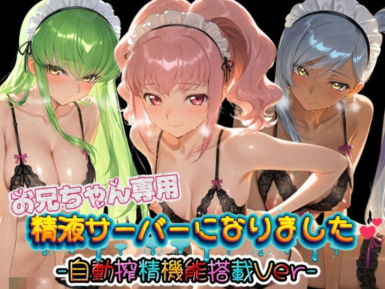 【エロ漫画】お兄ちゃん専用精液サーバーになりました（はーと） コ〇ドギアス
