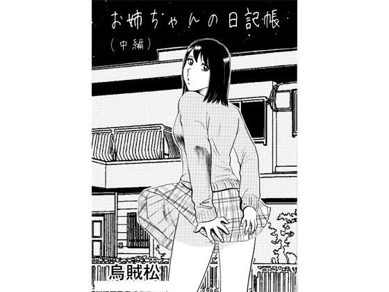 【エロ漫画】お姉ちゃんの日記帳（中編）