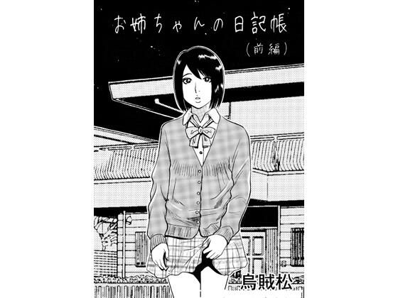 【エロ漫画】お姉ちゃんの日記帳（前編）