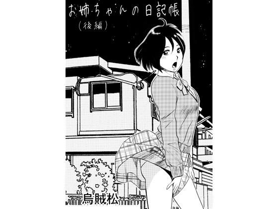【エロ漫画】お姉ちゃんの日記帳（後編）