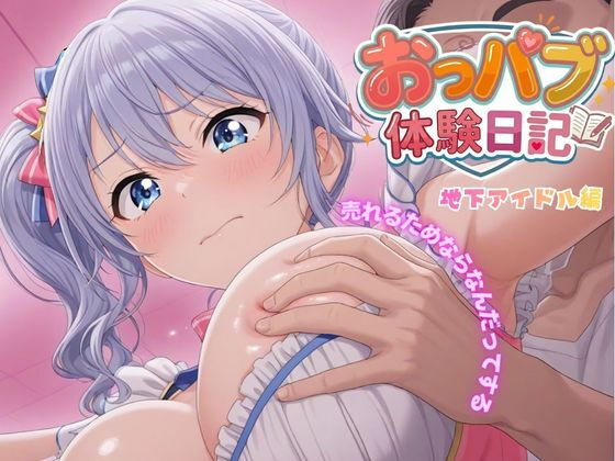 【エロ漫画】お母さんごめんなさい…おっパブ体験日記｜地下アイドル編【272枚】