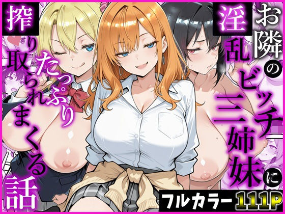 【エロ漫画】お隣の淫乱ビッチ三姉妹にたっぷり搾り取られまくる話