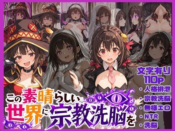 【エロ漫画】この素晴らしい世界に宗教洗脳を！