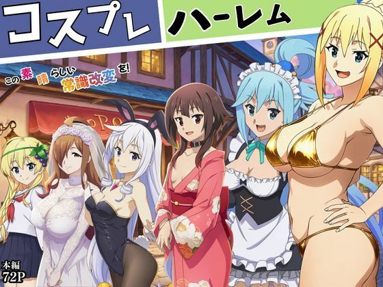 【エロ漫画】この素晴らしい常識改変でコスプレハーレムを！