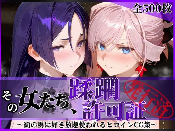 【エロ漫画】その女たち、蹂躙許可証発行済み -街の男たちに好き放題使われるヒロインCG集- 宮●武蔵＆源●光編