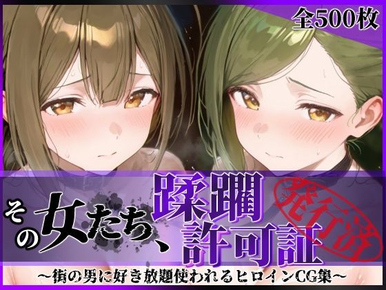 【エロ漫画】その女たち、蹂躙許可証発行済み -街の男たちに好き放題使われるヒロインCG集- 桑山●雪＆七●はづき編