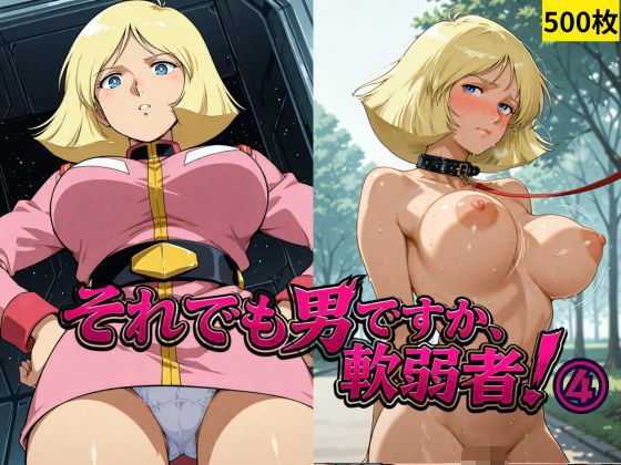 【エロ漫画】それでも男ですか、軟弱者！ 4