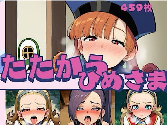 【エロ漫画】たたかうひめさま