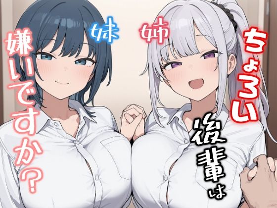 【エロ漫画】ちょろい後輩は嫌いですか？