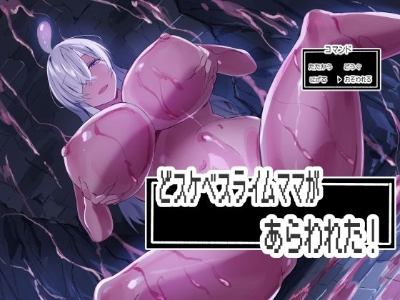 【エロ漫画】どスケベスライムママがあらわれた！