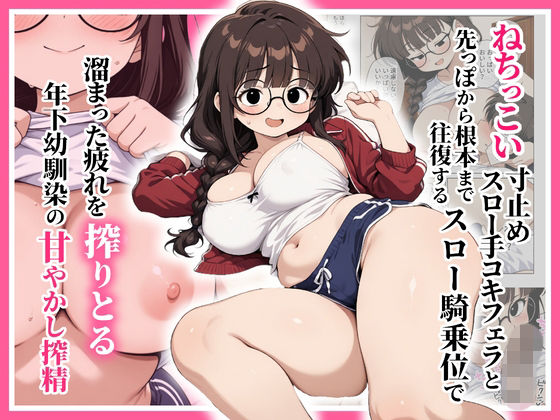 【エロ漫画】ねちっこい寸止めスロー手コキフェラと先っぽから根本まで往復するスロー騎乗位で溜まった疲れを搾りとる年下幼馴染の甘やかし搾精