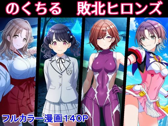 【エロ漫画】のくちる敗北ヒロインズ