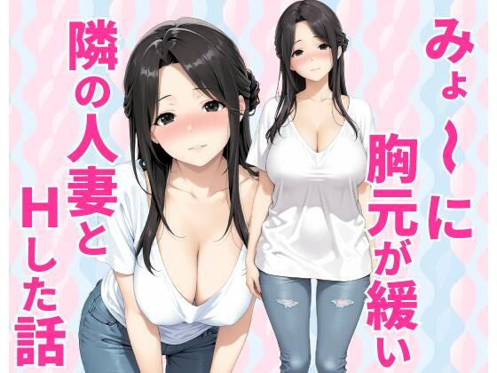 【エロ漫画】みょーに胸元が緩い隣の人妻とHしてしまった話