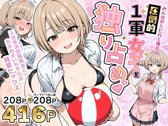 【エロ漫画】みんながシビれて憧れる圧倒的1軍女子を独り占め！天然系清楚風彼女とあまあまいちゃらぶ純愛セックス