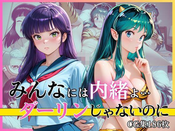 【エロ漫画】みんなには内緒よ…ダーリンじゃないのに