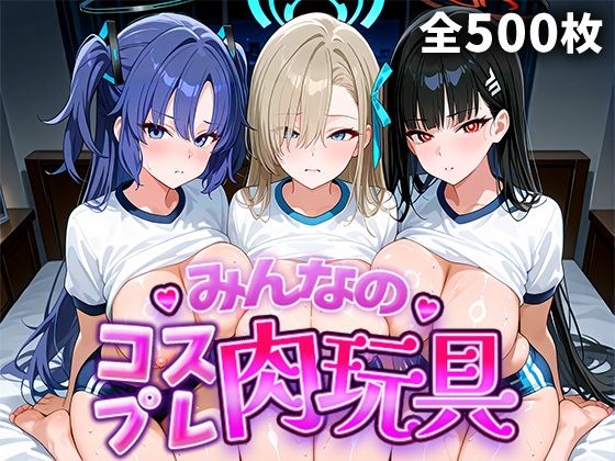 【エロ漫画】みんなのコスプレ肉玩具 ブル〇カ編