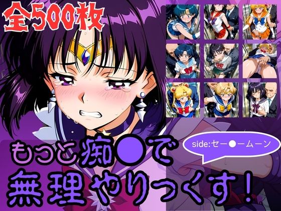 【エロ漫画】もっと痴●で無理やりっくす！side:セー●ームーン