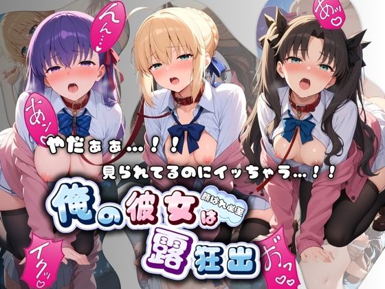 【エロ漫画】やだぁぁ…！！ 見られてるのにイッちゃう…！！ 俺の彼女は露出狂 F〇te