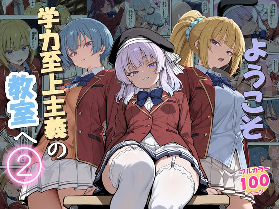 【エロ漫画】ようこそ学力至上主義の教室へ2