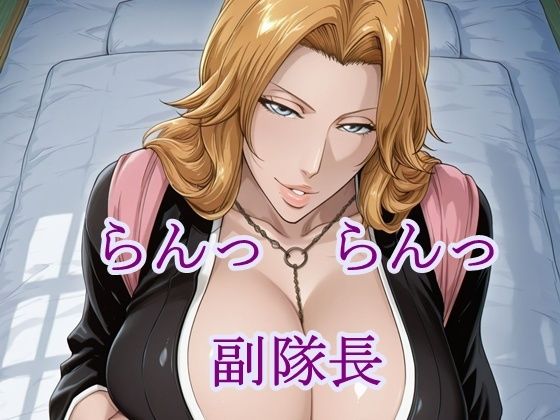 【エロ漫画】らんっらんっ副隊長