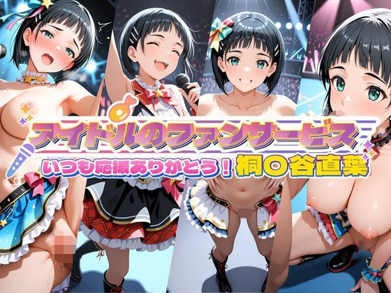 【エロ漫画】アイドルのファンサービス いつも応援ありがとう！ 桐〇谷直葉